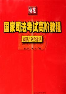 商法與經(jīng)濟(jì)法國(guó)家司法考試高階教程 商法與經(jīng)濟(jì)法國(guó)家司法考試高階教程