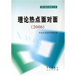 通俗理論讀物之四理論熱點(diǎn)面對(duì)面 通俗理論讀物之四理論熱點(diǎn)面對(duì)面
