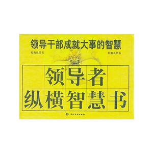 領(lǐng)導(dǎo)者縱橫智慧書 領(lǐng)導(dǎo)者縱橫智慧書