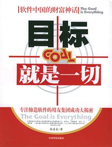 目標就是一切專注締造軟件的用友集團成功大揭密
