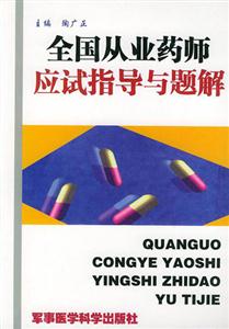 全國從業(yè)應(yīng)試指導與題解 全國從業(yè)應(yīng)試指導與題解
