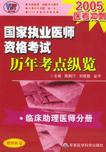 國家執(zhí)業(yè)醫(yī)師資格考試歷年考點(diǎn)縱覽臨床助理醫(yī)師分冊 國家執(zhí)業(yè)醫(yī)師資格考試歷年考點(diǎn)縱覽臨床助理醫(yī)師分冊