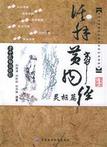 活解黃帝內(nèi)經(jīng) 活解黃帝內(nèi)經(jīng)