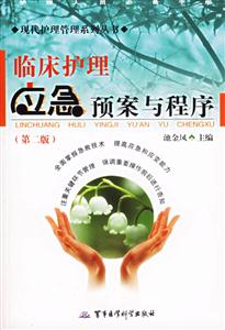 臨床護理應急預案與程序 臨床護理應急預案與程序