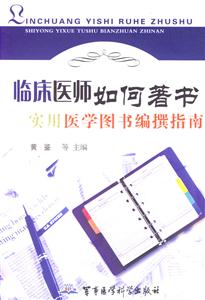 臨床醫(yī)師如何著書(shū)實(shí)用醫(yī)學(xué)圖書(shū)編撰指南 臨床醫(yī)師如何著書(shū)實(shí)用醫(yī)學(xué)圖書(shū)編撰指南