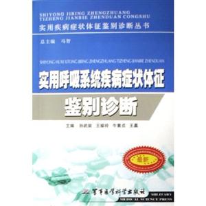 實(shí)用神經(jīng)系統(tǒng)疾病癥狀體征鑒別診斷 實(shí)用神經(jīng)系統(tǒng)疾病癥狀體征鑒別診斷