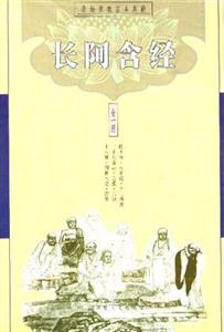 長阿含經(jīng) 長阿含經(jīng)