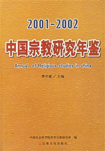 中國(guó)宗教研究年鑒 中國(guó)宗教研究年鑒