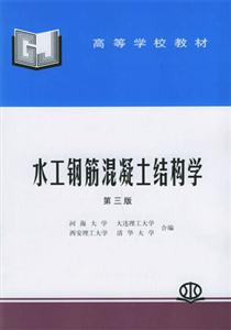 水工鋼筋混凝土結(jié)構(gòu)學高等學校教材 水工鋼筋混凝土結(jié)構(gòu)學高等學校教材