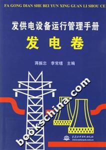 發(fā)供電設備運行管理手冊發(fā)電卷 發(fā)供電設備運行管理手冊發(fā)電卷