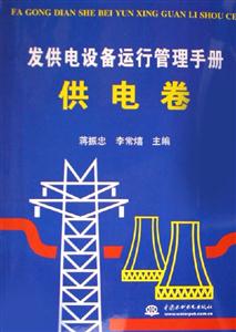 發(fā)供電設(shè)備運行管理手冊供電卷 發(fā)供電設(shè)備運行管理手冊供電卷