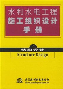 水利水電工程施工組織設(shè)計(jì)手冊(cè)第五冊(cè)結(jié)構(gòu)設(shè)計(jì) 水利水電工程施工組織設(shè)計(jì)手冊(cè)第五冊(cè)結(jié)構(gòu)設(shè)計(jì)