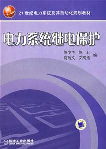 高等學(xué)校教材專科適用電力系統(tǒng)繼電保護 高等學(xué)校教材專科適用電力系統(tǒng)繼電保護
