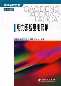 電力系統(tǒng)繼電保護(hù) 電力系統(tǒng)繼電保護(hù)