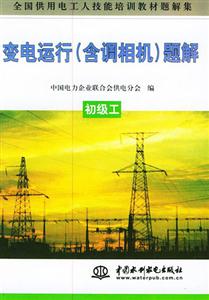 全國(guó)供用電工人技能培訓(xùn)教材變電運(yùn)行初級(jí)工 全國(guó)供用電工人技能培訓(xùn)教材變電運(yùn)行初級(jí)工
