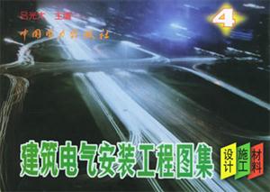 建筑電氣安裝工程圖集設(shè)計(jì)施工材料第四集 建筑電氣安裝工程圖集設(shè)計(jì)施工材料第四集