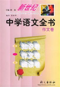 新世紀(jì)中學(xué)語文全書作文卷 新世紀(jì)中學(xué)語文全書作文卷