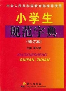 小學(xué)規(guī)范字典 小學(xué)規(guī)范字典