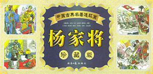 中國古典名著連環(huán)畫楊家將 中國古典名著連環(huán)畫楊家將