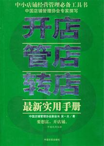 開店管店轉(zhuǎn)店最新實用手冊 開店管店轉(zhuǎn)店最新實用手冊