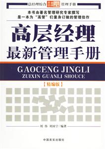 高層經(jīng)理最新管理手冊[精編版]