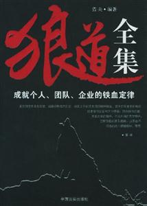 狼道全集成就個人、團隊、企業的鐵血定律