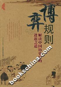 博弈規則解讀中國歷史中的進退之道