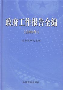 政府工作報(bào)告全編 政府工作報(bào)告全編