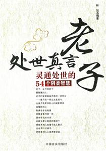 老子處世真言靈通處世的54個(gè)陰柔智慧