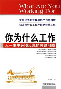 你為什么工作人一生中必須反思的關(guān)鍵的問題 你為什么工作人一生中必須反思的關(guān)鍵的問題