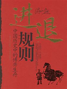 進(jìn)退規(guī)則中國(guó)歷史中的博弈生存 進(jìn)退規(guī)則中國(guó)歷史中的博弈生存