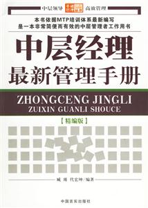 中層經(jīng)理最新管理手冊(cè) 中層經(jīng)理最新管理手冊(cè)