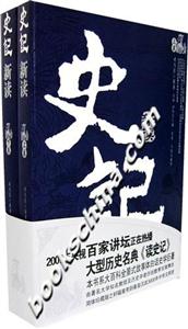 史記新讀