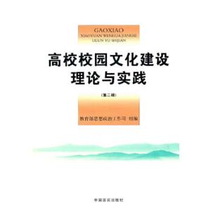 高校校園文化建設(shè)理論與實(shí)踐 高校校園文化建設(shè)理論與實(shí)踐
