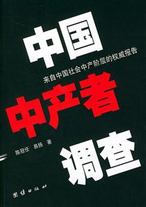 中國中產(chǎn)者調(diào)查來自中國社會(huì)中產(chǎn)階層的權(quán)威報(bào)告 中國中產(chǎn)者調(diào)查來自中國社會(huì)中產(chǎn)階層的權(quán)威報(bào)告