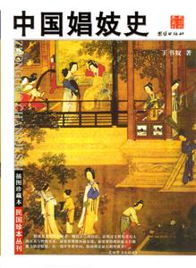 中國(guó)娼妓史 中國(guó)娼妓史