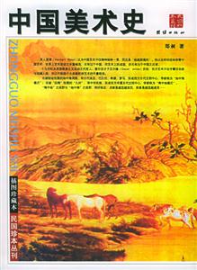 插圖珍藏本中國美術(shù)史 插圖珍藏本中國美術(shù)史