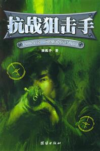 抗戰(zhàn)狙擊手2006年第一網(wǎng)絡(luò)原創(chuàng)軍事小說 抗戰(zhàn)狙擊手2006年第一網(wǎng)絡(luò)原創(chuàng)軍事小說