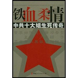 鐵血柔情中共十大姐生死傳奇