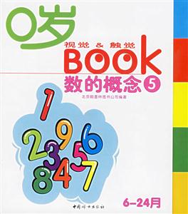 0歲視覺(jué)觸覺(jué)BOOK:數(shù)的概念