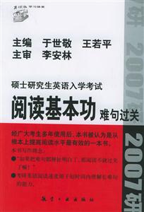碩士研究生英語(yǔ)入學(xué)考試閱讀基本功難句過(guò)關(guān) 碩士研究生英語(yǔ)入學(xué)考試閱讀基本功難句過(guò)關(guān)