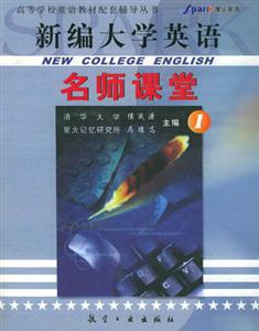 新編大學英語_名師課堂4