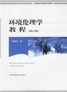 環(huán)境倫理學教程 環(huán)境倫理學教程