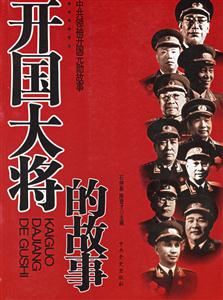開(kāi)國(guó)大將的故事 開(kāi)國(guó)大將的故事