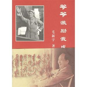 爺爺激勵(lì)我成長(zhǎng)毛新宇著 爺爺激勵(lì)我成長(zhǎng)毛新宇著