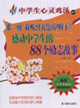 那一刻我聽到天使的叩門聲感動(dòng)中學(xué)生的88個(gè)勵(lì)志故事 那一刻我聽到天使的叩門聲感動(dòng)中學(xué)生的88個(gè)勵(lì)志故事