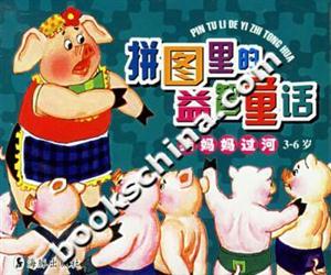 拼圖里的益智童話豬媽媽過(guò)河36歲 拼圖里的益智童話豬媽媽過(guò)河36歲