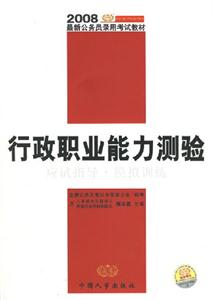 行政職業能力測驗應試指導及模擬訓練2008最新公務員教材 行政職業能力測驗應試指導及模擬訓練2008最新公務員教材