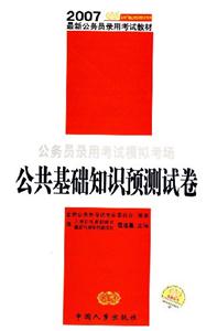 公務員錄用考試模擬考場公共基礎知識預測試卷 公務員錄用考試模擬考場公共基礎知識預測試卷