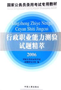國家公務(wù)員錄用考試專用教材行政職業(yè)能力測驗試題精萃 國家公務(wù)員錄用考試專用教材行政職業(yè)能力測驗試題精萃